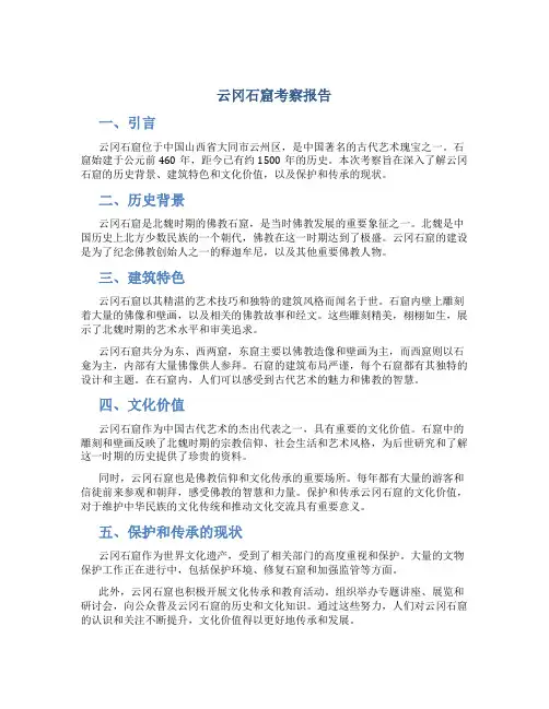 云冈石窟考察报告