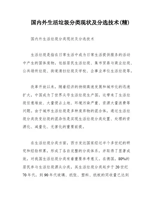 国内外生活垃圾分类现状及分选技术(精)
