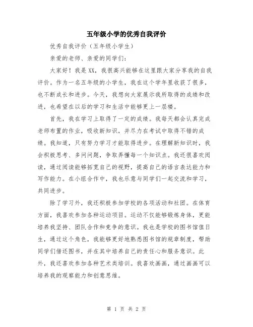 五年级小学的优秀自我评价