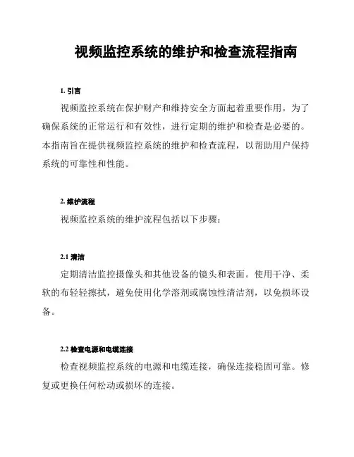 视频监控系统的维护和检查流程指南