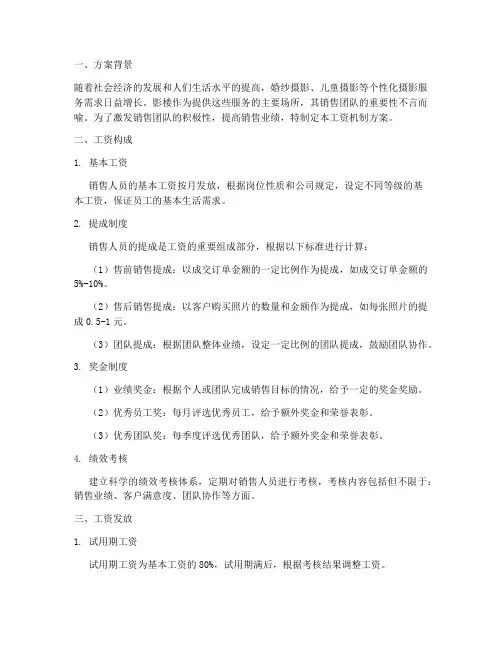 影楼销售工资机制方案
