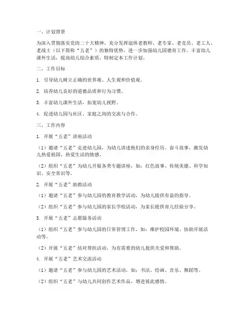 幼儿园五老进校园工作计划