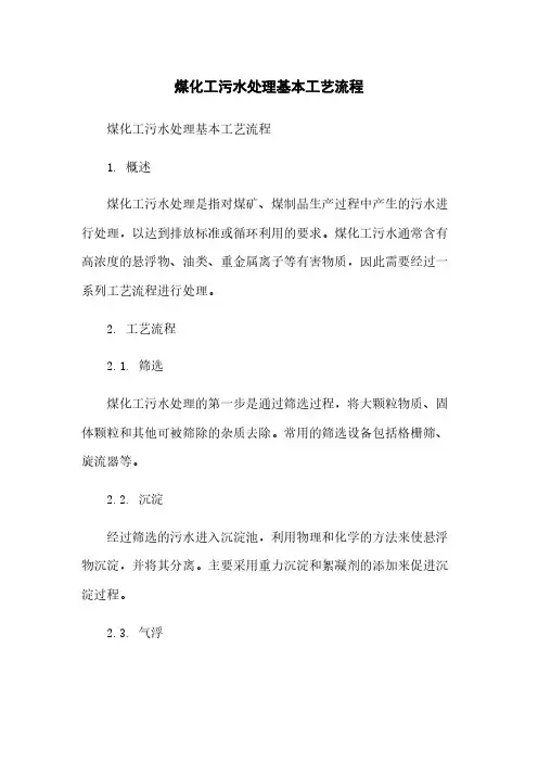 煤化工污水处理基本工艺流程简版