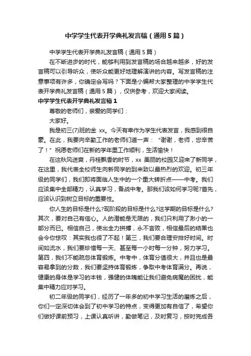 中学学生代表开学典礼发言稿（通用5篇）