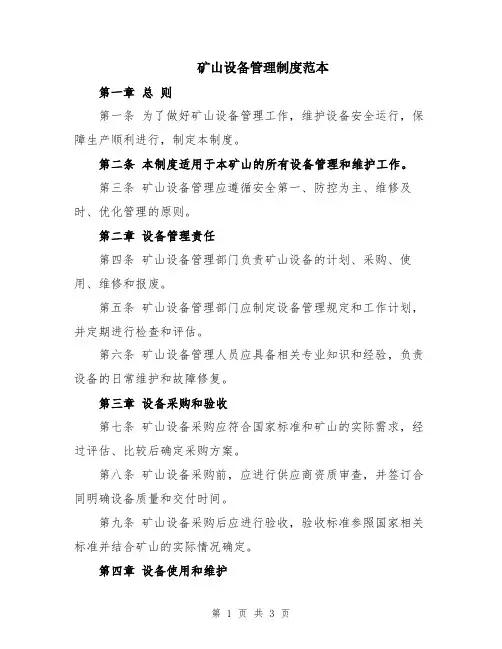矿山设备管理制度范本