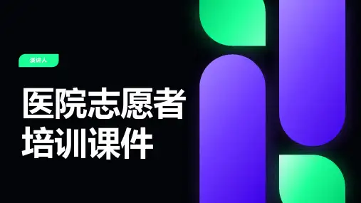 医院志愿者培训课件