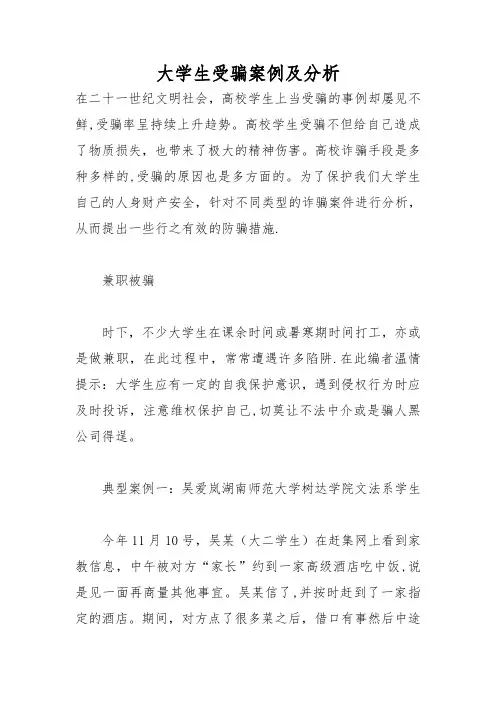 大学生受骗案例及分析