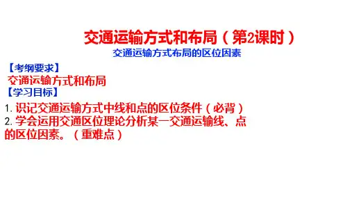 最新高三交通运输网中的线和点的区位因素