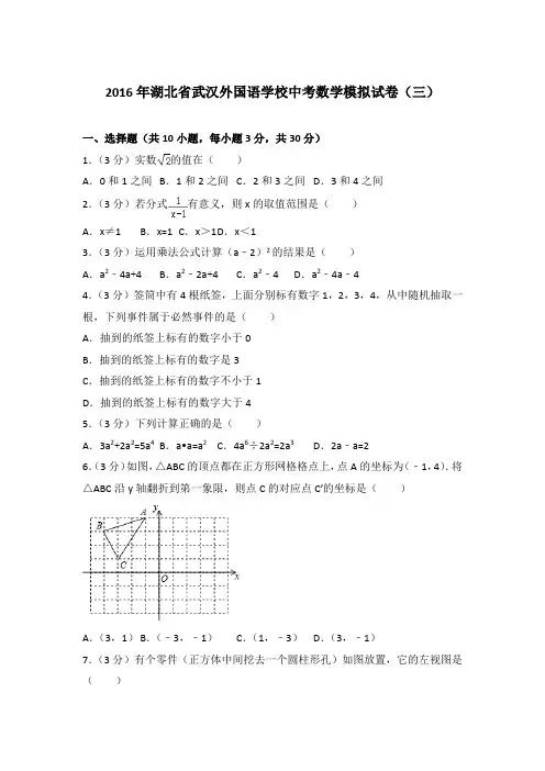 2016年湖北省武汉外国语学校中考数学模拟试卷带答案解析