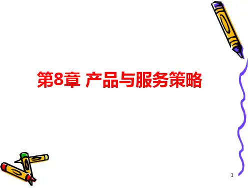 第8章-产品与服务策略
