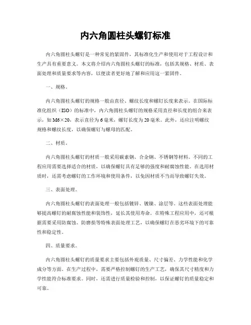 内六角圆柱头螺钉标准