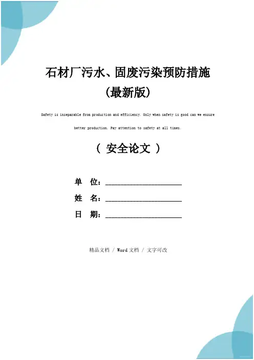 石材厂污水、固废污染预防措施(最新版)