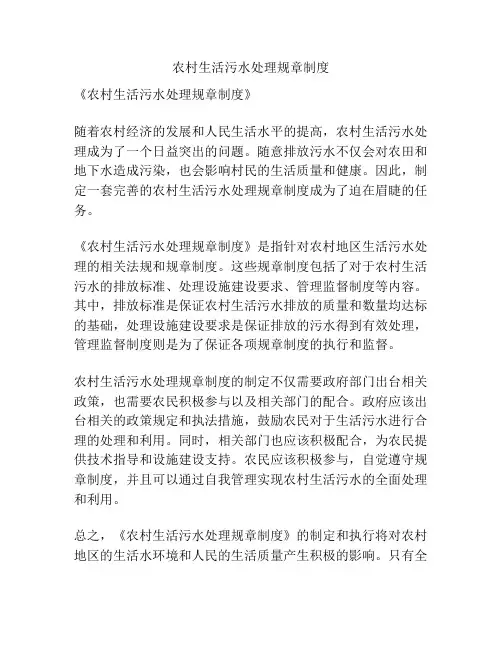 农村生活污水处理规章制度
