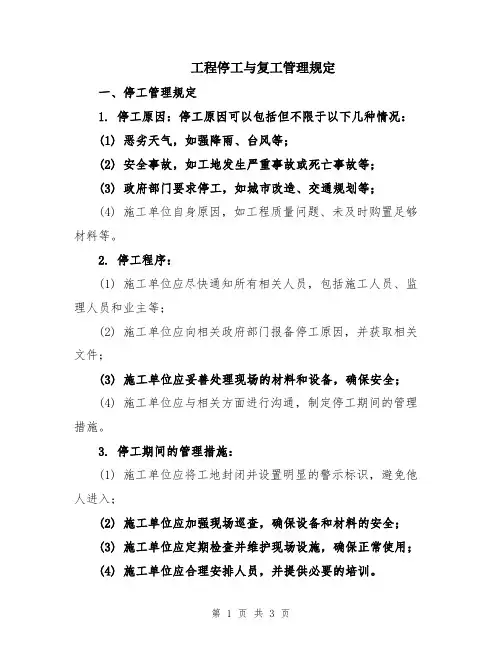 工程停工与复工管理规定