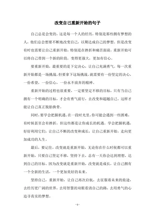 改变自己重新开始的句子