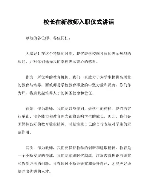 校长在新教师入职仪式讲话