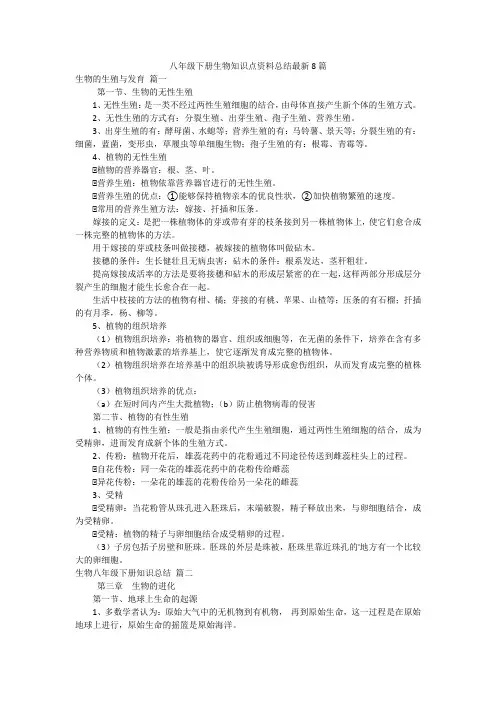 八年级下册生物知识点资料总结最新8篇