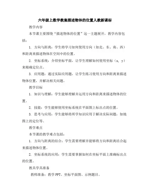 六年级上数学教案-描述物体的位置-人教新课标