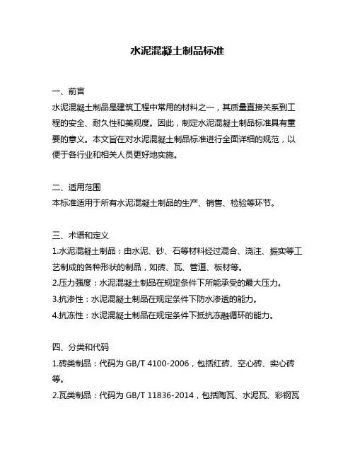 水泥混凝土制品标准
