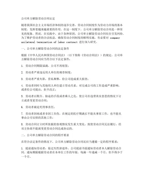 公司单方解除劳动合同认定