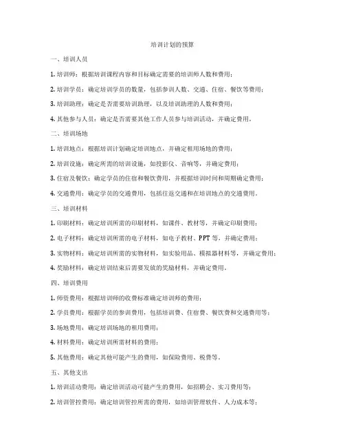 培训计划的预算