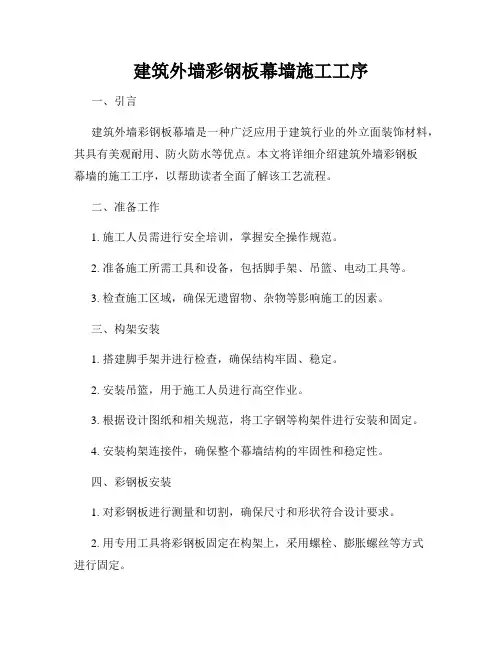 建筑外墙彩钢板幕墙施工工序