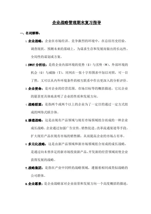 企业战略管理期末复习指导