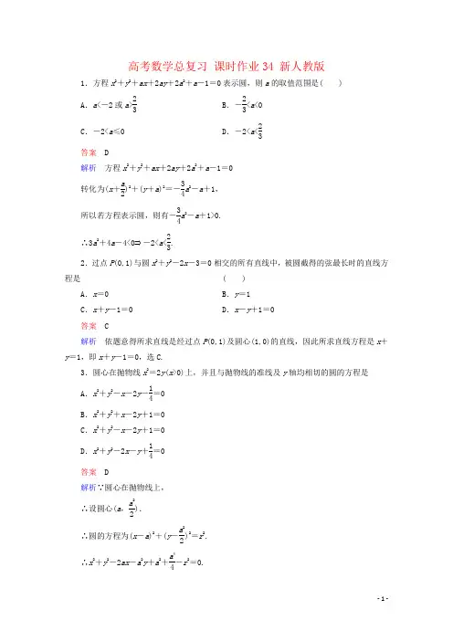 高考数学总复习 课时作业34 新人教版