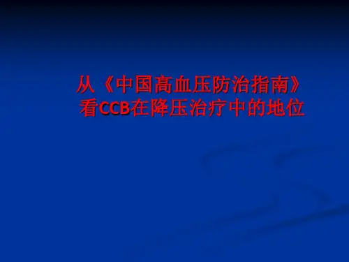 从《中国高血压防治指南》看CCB在降压治疗中的地位