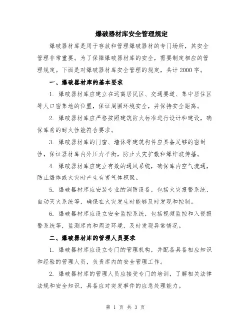 爆破器材库安全管理规定