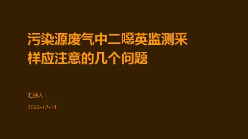 污染源废气中二恶英监测采样应注意的几个问题
