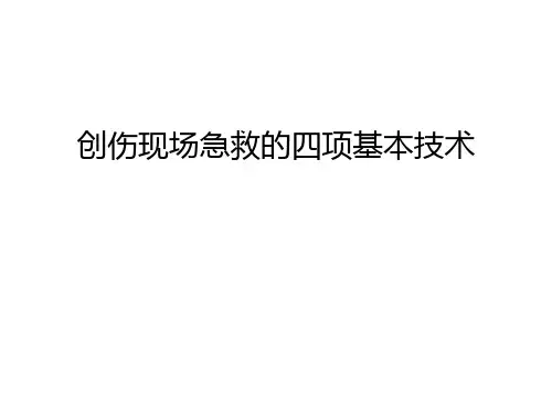 创伤现场急救的四项基本技术教学内容