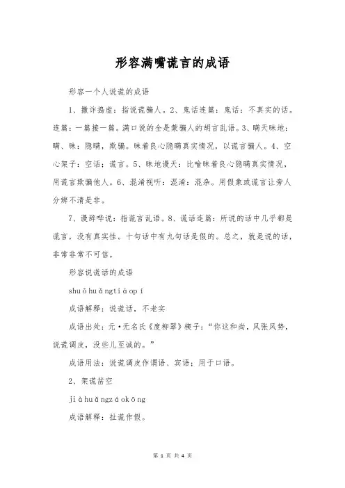 形容满嘴谎言的成语