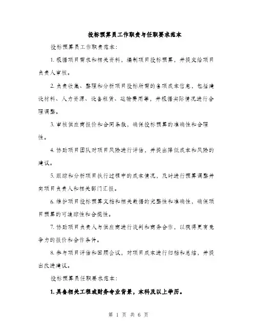 投标预算员工作职责与任职要求范本