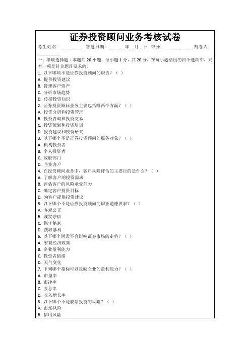 证券投资顾问业务考核试卷