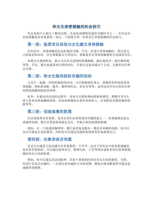 和女生亲密接触的约会技巧