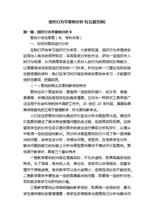 组织行为学案例分析5[五篇范例]