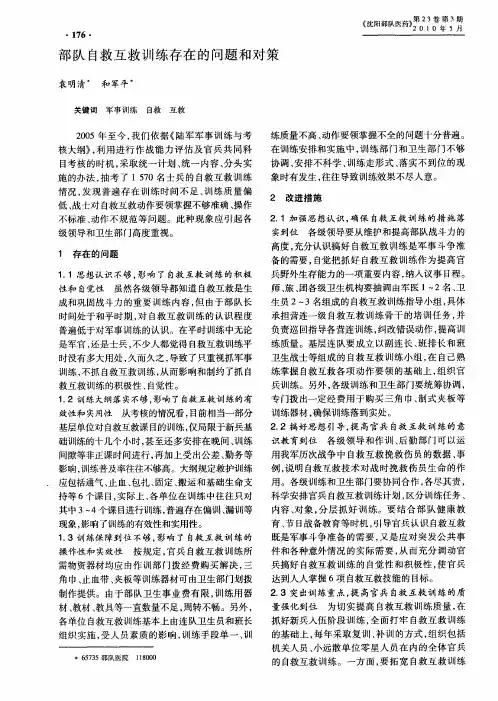 部队自救互救训练存在的问题和对策