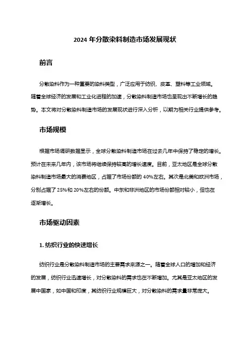 2024年分散染料制造市场发展现状