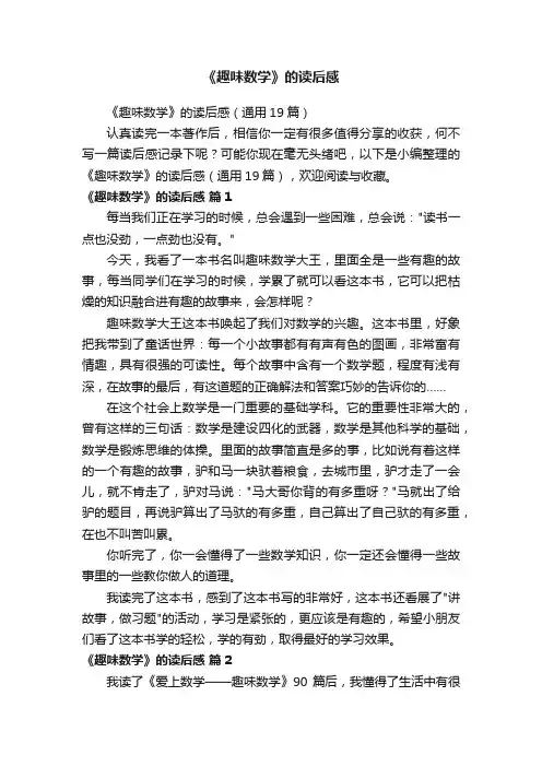 《趣味数学》的读后感（通用19篇）