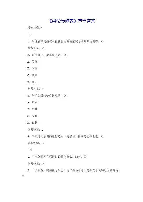 《辩论与修养》章节答案