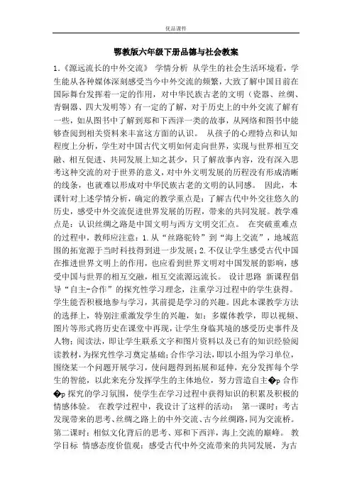 优品课件之鄂教版六年级下册品德与社会教案
