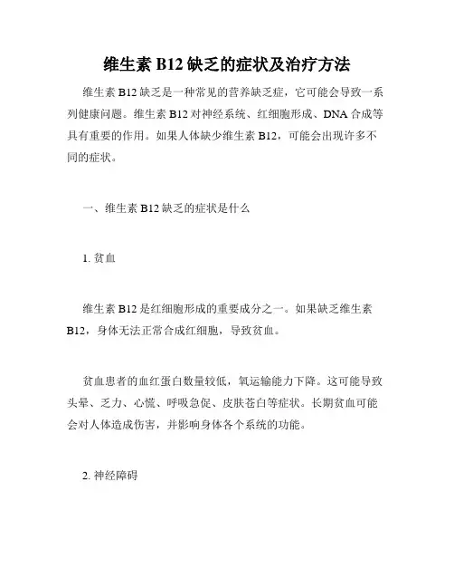 维生素B12缺乏的症状及治疗方法