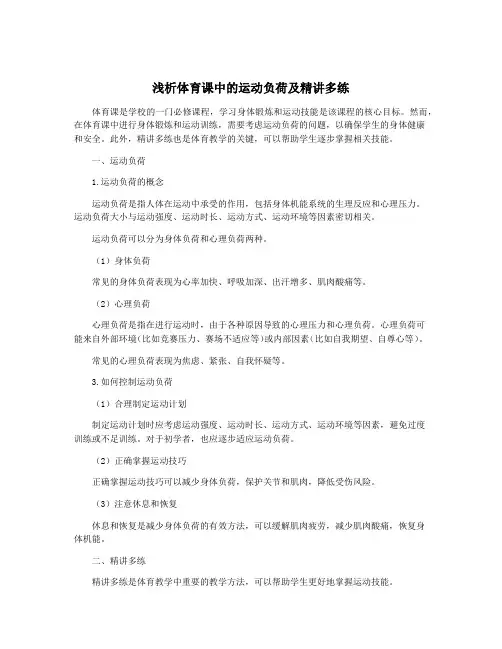 浅析体育课中的运动负荷及精讲多练