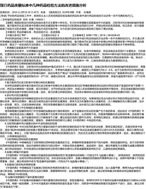 现行药品质量标准中几种药品检验方法的改进措施分析