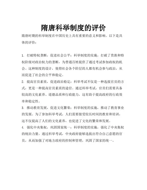 隋唐科举制度的评价