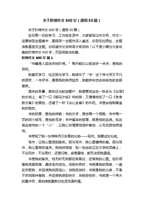 关于阶梯作文600字（通用50篇）