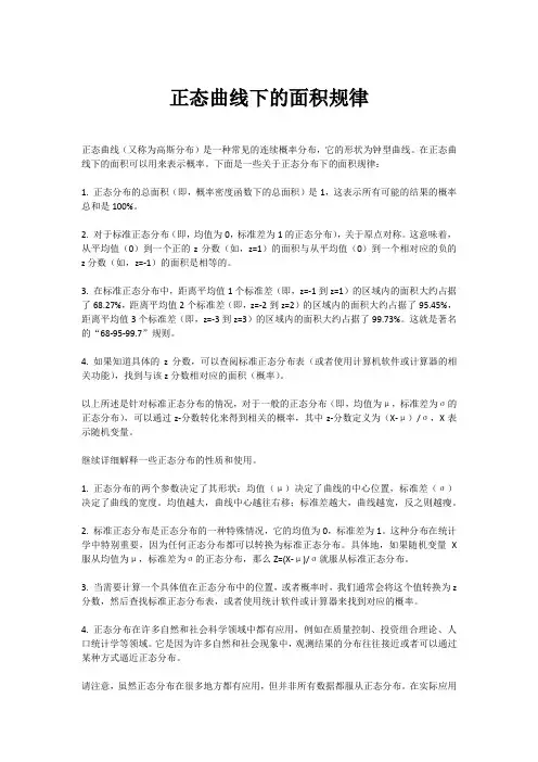 正态曲线下的面积规律