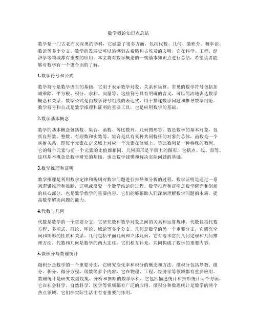 数学概论知识点总结