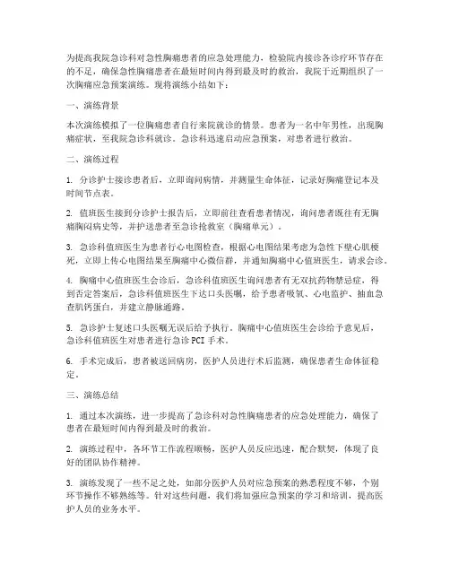胸痛应急预案演练小结